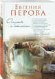 Омуты и отмели, Перова Евгения Георгиевна 