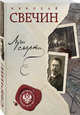 Лучи смерти, Свечин Николай 