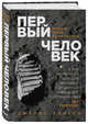Первый человек. Жизнь Нила Армстронга, Хансен Джеймс 