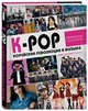 K-POP! Корейская революция в музыке, Расселл Марк Джеймс 