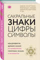 Сакральные знаки, цифры, символы, Мартино Джон , Ланди Миранда , Мартино Джейсон , Саттон Дауд , Эштон Энтони 