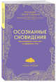 Осознанные сновидения. Как выбирать свои сны и управлять ими, Морли Чарли 