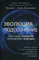 Эволюция и подсознание. Как наше прошлое определяет будущее. Человек - дитя вселенной., Брейден Грегг 