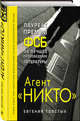 Агент "Никто"