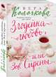 Злодейка-любовь, или Зов Сирены, Колочкова Вера Александровна 