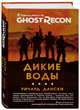 Ghost Recon. Дикие Воды, Дански Ричард 