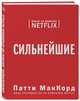 Сильнейшие. Бизнес по правилам Netflix, МакКорд Патти 