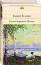 Стихотворения. Поэмы, Есенин Сергей Александрович 