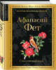 Стихотворения, Фет Афанасий Афанасьевич 