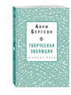Творческая эволюция. Бергсон, Бергсон Анри 