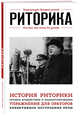 Риторика. Для тех, кто хочет все успеть, Дьяченко Анастасия Викторовна 