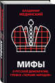Мифы о русской демократии, грязи и «тюрьме народов», Мединский Владимир Ростиславович 