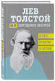 Лев Толстой. (Не)запрещенное цензурой. О Боге, религии и церкви, Толстой Лев Николаевич 
