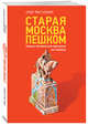 Старая Москва пешком, Рассохин Олег Олегович 