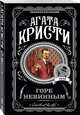Горе невинным, Кристи Агата 
