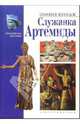 Служанка Артемиды / Пер. с англ. - (Популярная история), Оливия Кулидж 