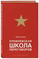 Кремлевская школа переговоров, Рызов Игорь Романович 