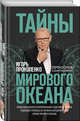 Тайны мирового океана, Прокопенко Игорь Станиславович 