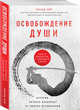 Освобождение души. Как я боролся с концом света, Хайт Ричард Л. 