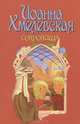 Сокровища, Иоанна Хмелевская 