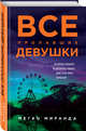 Все пропавшие девушки, Миранда Меган 