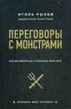 Переговоры с монстрами. Как договориться с сильными мира сего, Рызов Игорь Романович 