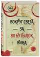 Вокруг света за 80 бутылок вина, Весет Майкл 