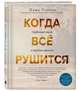 Когда все рушится. Сердечный совет в трудные времена, Чодрон Пема 