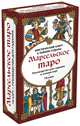 Марсельское таро. Руководство для гадания и чтения карт (78 карт + инструкция в коробке), - 