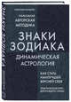 Знаки Зодиака. Динамическая астрология, Фолкнер Кэролайн 