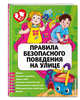Правила безопасного поведения на улице, Василюк Юлия Сергеевна 
