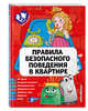 Правила безопасного поведения в квартире, Василюк Юлия Сергеевна 