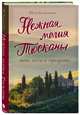 Нежная магия Тосканы, Евдокимова Юлия Владиславовна 
