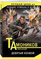 Девятый конвой, Тамоников Александр Александрович 