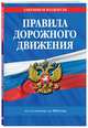 Правила дорожного движения 2019 (с самыми последними изменениями в правилах и штрафах), 