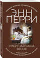 Смертная чаша весов, Перри Энн 