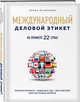 Международный деловой этикет на примере 22 стран, Игнатьева Елена Сергеевна 