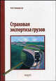 Страховая экспертиза грузов: практическое пособие, Селиверстов М.Н. 