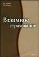 Взаимное страхование, Дадьков В.Н., Турбина К.Е. 