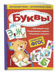 Буквы. ФГОС, Маланка Татьяна Григорьевна 