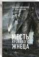 Месть Кровавого Жнеца, Тимошенко Наталья Васильевна, Обухова Елена Александровна 