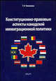 Конституционно-правовые аспекты канадской иммиграционной политики: Монография //Тимашова Т.Н., Тимашова Т.Н. 