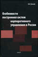 Особенности построения систем корпоративного управления в России: Монография //Клочай В.В., Клочай В.В. 