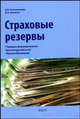 Страховые резервы: порядок формирования. Бухгалтерский учет. Налогообложение, Алтынникова И.В., Яковлев М.К. 