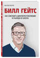 Билл Гейтс. Как совершить цифровую революцию, не выходя из школы, Пьерро Мартин, Бассетт Зак 