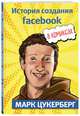 Марк Цукерберг. История создания facebook, Майда Джером 