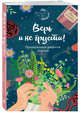Верь и не грусти! Проверенные рецепты счастья, Носкова Елена 