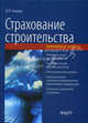 Страхование строительства (инженерные аспекты), И. И. Рыжкин 