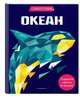 Океан (+ более 800 арт-стикеров), 