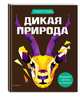 Дикая природа (+ более 800 арт-стикеров), 